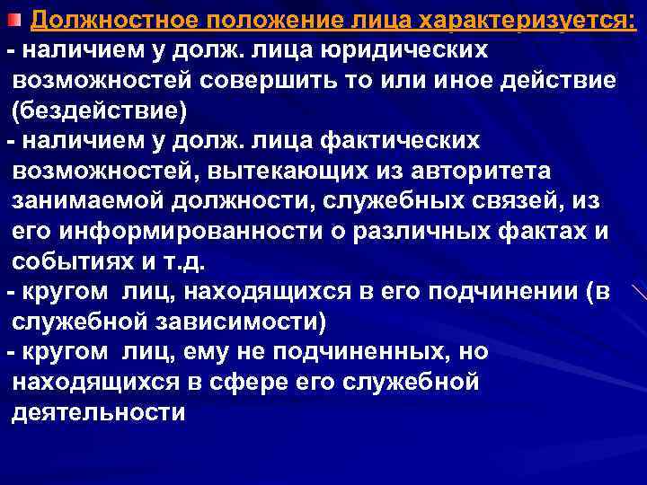 Должностное положение лица характеризуется: - наличием у долж. лица юридических возможностей совершить то или