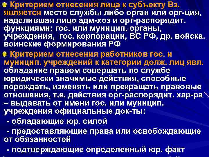 Критерием отнесения лица к субъекту Вз. является место службы либо орган или орг-ция, наделившая