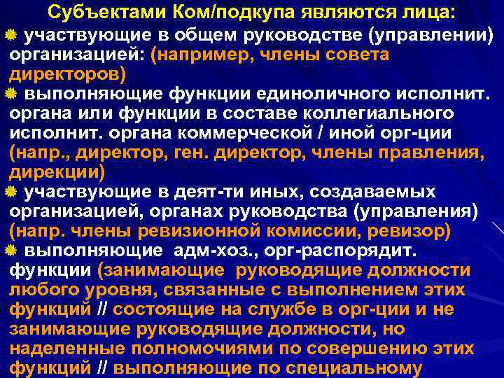 Субъектами Ком/подкупа являются лица: участвующие в общем руководстве (управлении) организацией: (например, члены совета директоров)