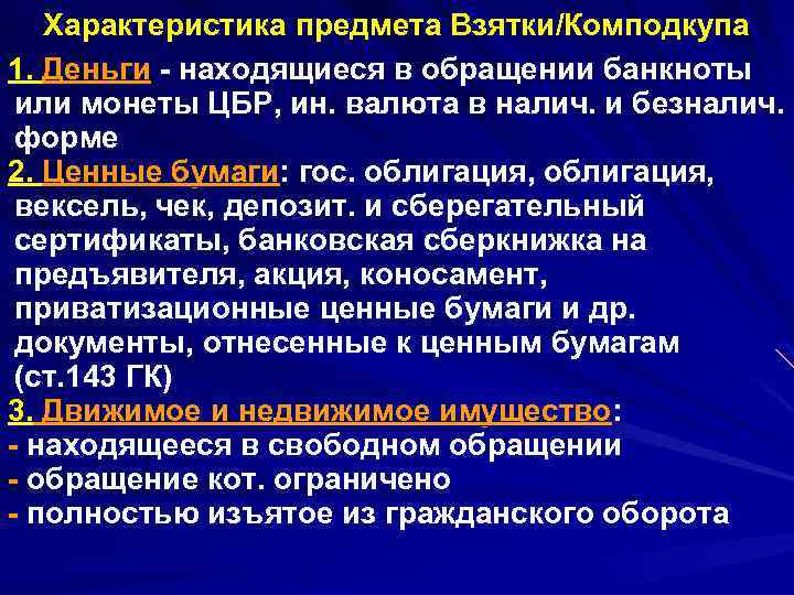 Характеристика предмета Взятки/Комподкупа 1. Деньги - находящиеся в обращении банкноты или монеты ЦБР, ин.
