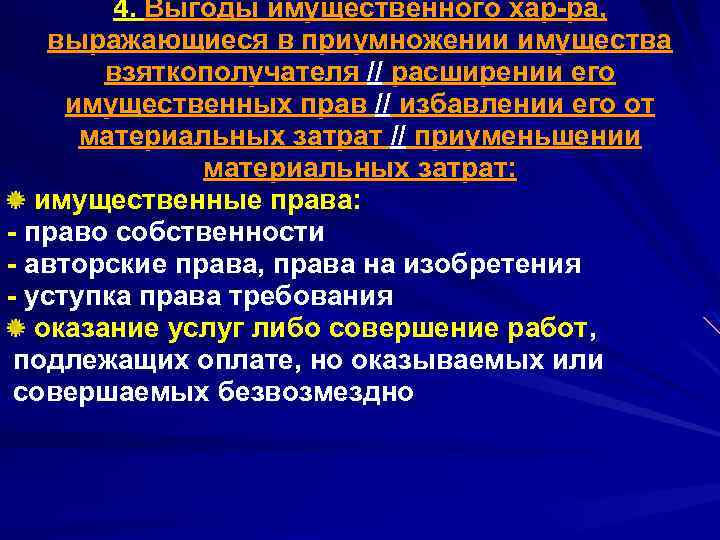 4. Выгоды имущественного хар-ра, выражающиеся в приумножении имущества взяткополучателя // расширении его имущественных прав