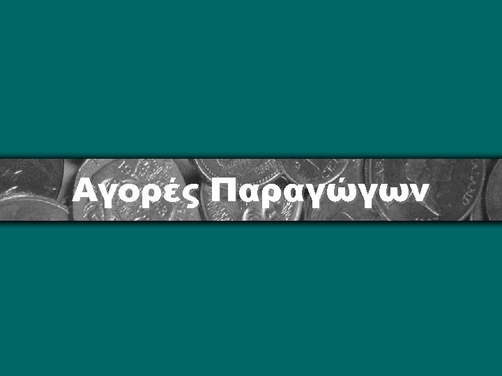 Αγορές Παραγώγων 
