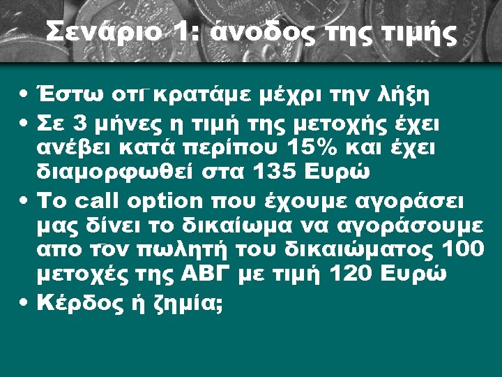 Σενάριο 1: άνοδος της τιμής • Έστω ότι κρατάμε μέχρι την λήξη • Σε