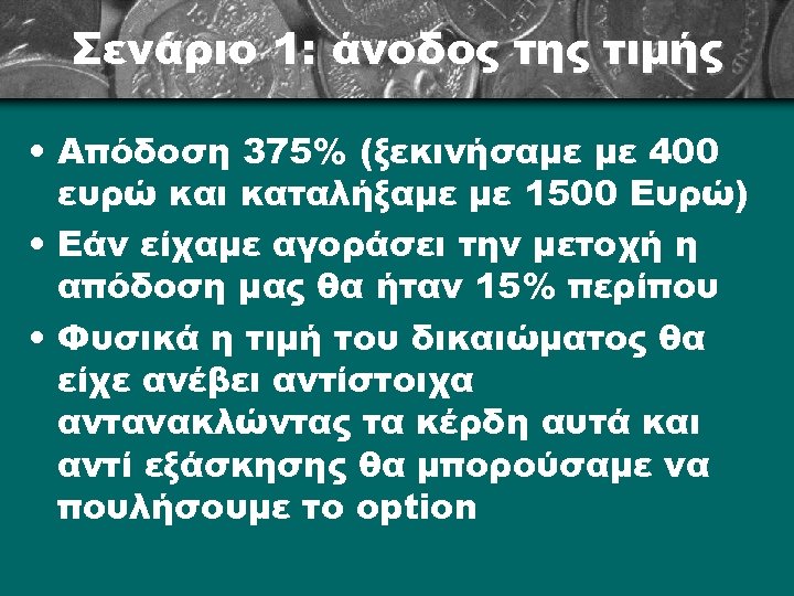 Σενάριο 1: άνοδος της τιμής • Απόδοση 375% (ξεκινήσαμε με 400 ευρώ και καταλήξαμε