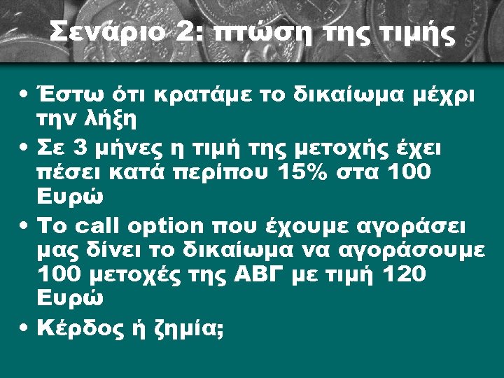 Σενάριο 2: πτώση της τιμής • Έστω ότι κρατάμε το δικαίωμα μέχρι την λήξη