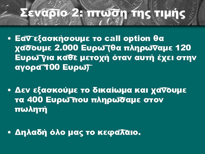Σενάριο 2: πτώση της τιμής • Εάν εξασκήσουμε το call option θα χάσουμε 2.