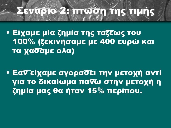 Σενάριο 2: πτώση της τιμής • Είχαμε μία ζημία της τάξεως του 100% (ξεκινήσαμε