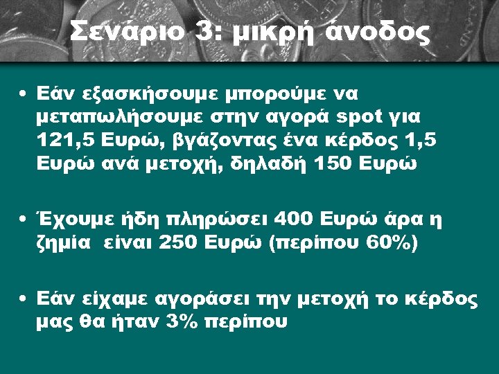Σενάριο 3: μικρή άνοδος • Εάν εξασκήσουμε μπορούμε να μεταπωλήσουμε στην αγορά spot για