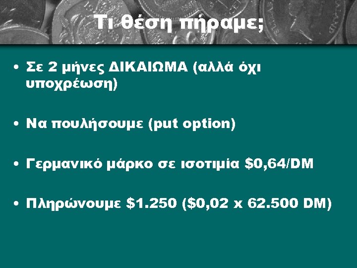 Τι θέση πήραμε; • Σε 2 μήνες ΔΙΚΑΙΩΜΑ (αλλά όχι υποχρέωση) • Να πουλήσουμε