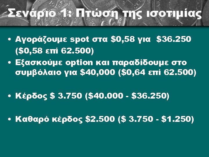 Σενάριο 1: Πτώση της ισοτιμίας • Αγοράζουμε spot στα $0, 58 για $36. 250