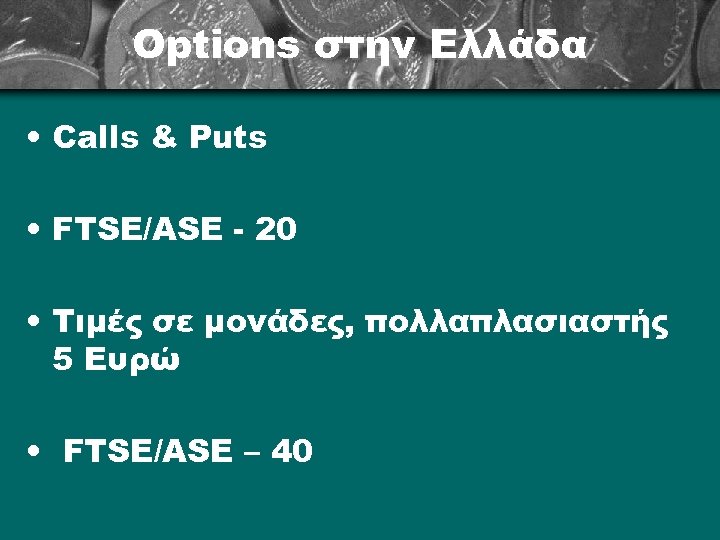 Options στην Ελλάδα • Calls & Puts • FTSE/ASE - 20 • Τιμές σε