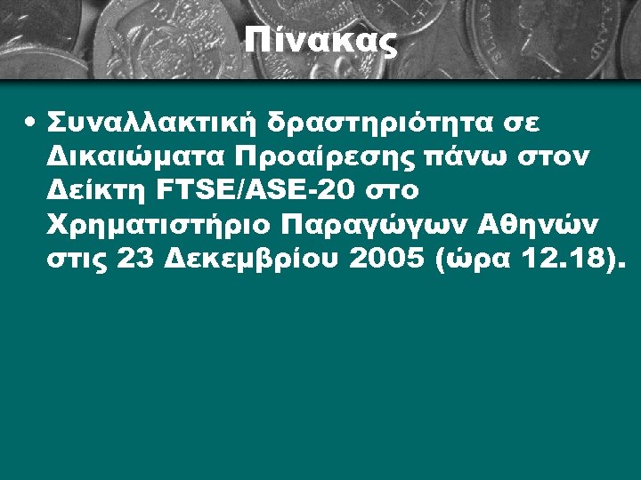Πίνακας • Συναλλακτική δραστηριότητα σε Δικαιώματα Προαίρεσης πάνω στον Δείκτη FTSE/ASE-20 στο Χρηματιστήριο Παραγώγων