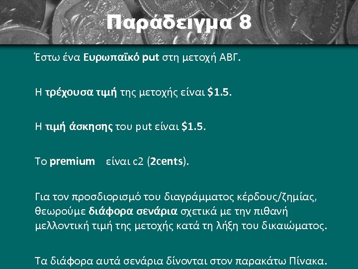 Παράδειγμα 8 Έστω ένα Ευρωπαϊκό put στη μετοχή ΑΒΓ. Η τρέχουσα τιμή της μετοχής
