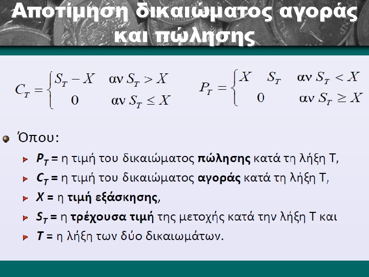 Αποτίμηση δικαιώματος αγοράς και πώλησης 