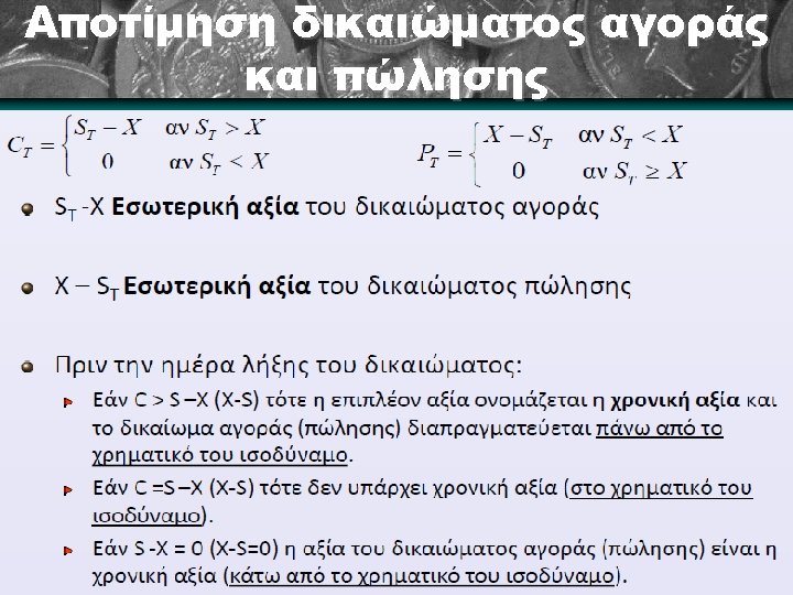 Αποτίμηση δικαιώματος αγοράς και πώλησης 