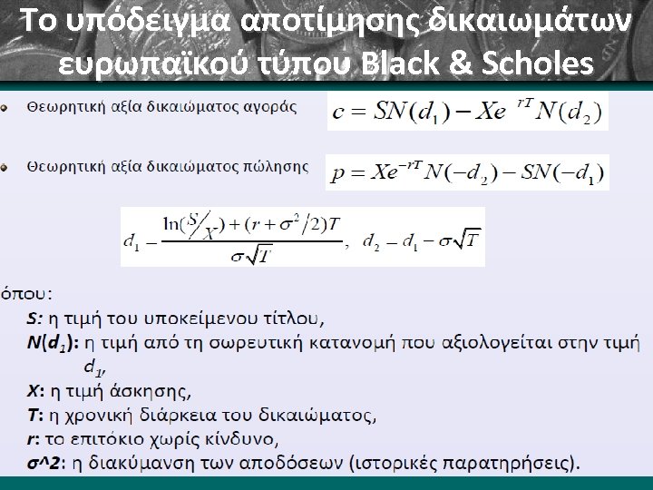 Το υπόδειγμα αποτίμησης δικαιωμάτων ευρωπαϊκού τύπου Black & Scholes 