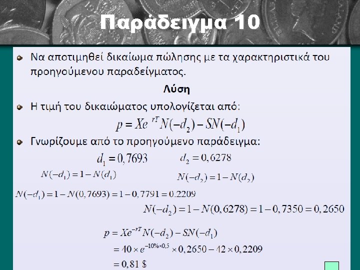 Παράδειγμα 10 