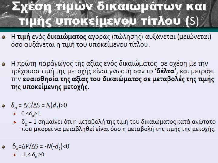 Σχέση τιμών δικαιωμάτων και τιμής υποκείμενου τίτλου (S) 