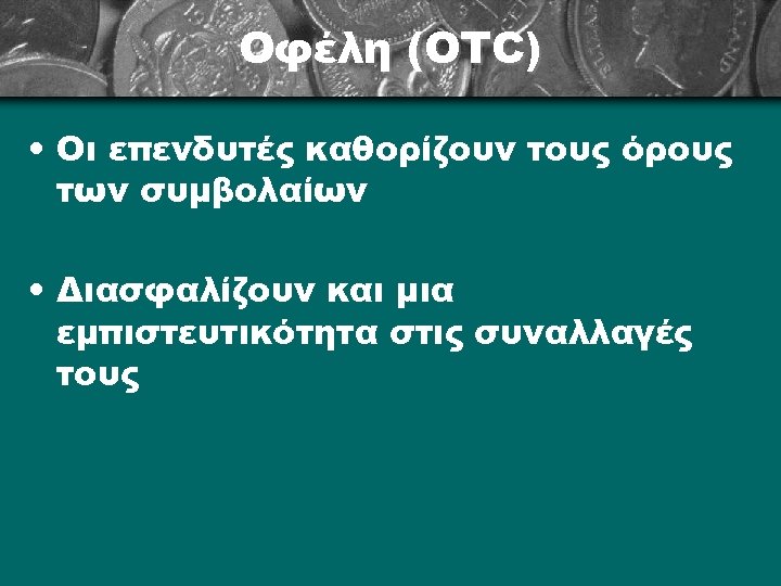 Οφέλη (OTC) • Οι επενδυτές καθορίζουν τους όρους των συμβολαίων • Διασφαλίζουν και μια