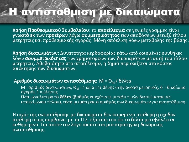 Η αντιστάθμιση με δικαιώματα Χρήση Προθεσμιακού Συμβολαίου: το αποτέλεσμα σε γενικές γραμμές είναι γνωστό