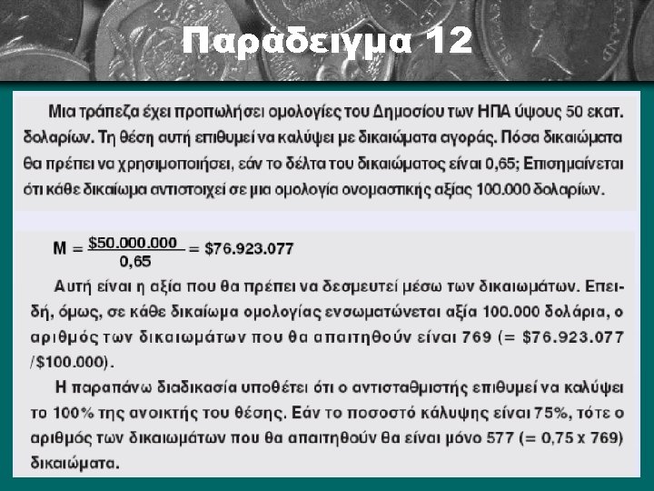 Παράδειγμα 12 