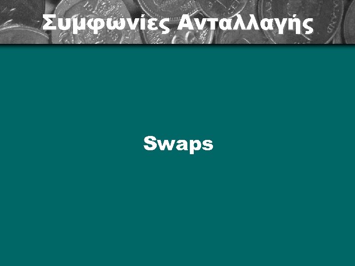 Συμφωνίες Ανταλλαγής Swaps 