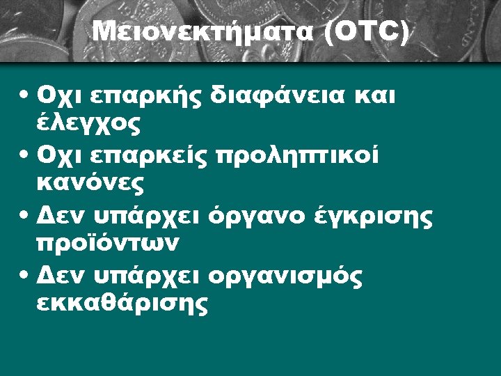 Μειονεκτήματα (OTC) • Οχι επαρκής διαφάνεια και έλεγχος • Οχι επαρκείς προληπτικοί κανόνες •