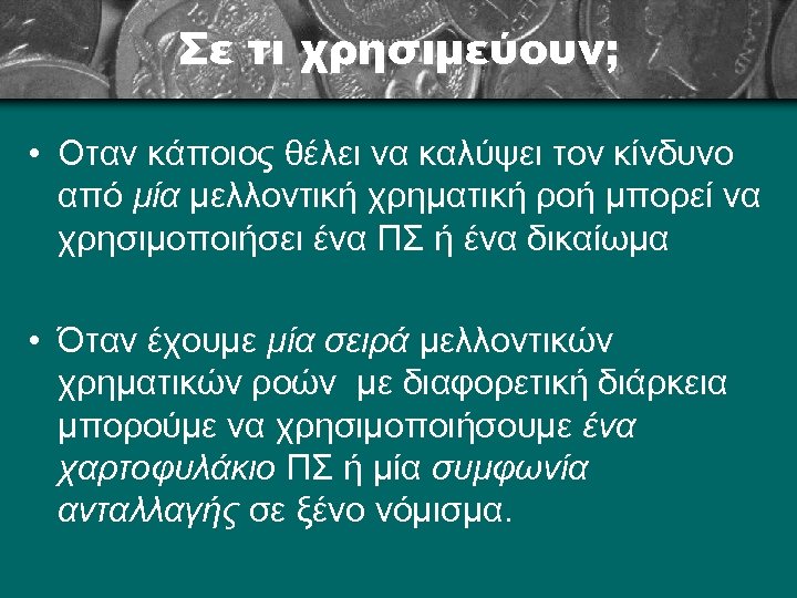 Σε τι χρησιμεύουν; • Οταν κάποιος θέλει να καλύψει τον κίνδυνο από μία μελλοντική