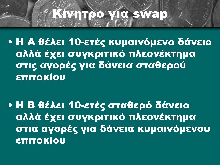 Κίνητρο για swap • Η Α θέλει 10 -ετές κυμαινόμενο δάνειο αλλά έχει συγκριτικό