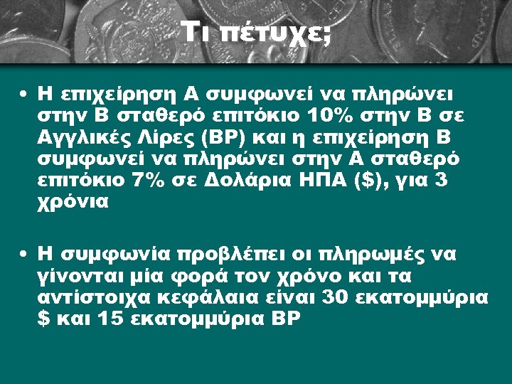 Τι πέτυχε; • Η επιχείρηση Α συμφωνεί να πληρώνει στην Β σταθερό επιτόκιο 10%