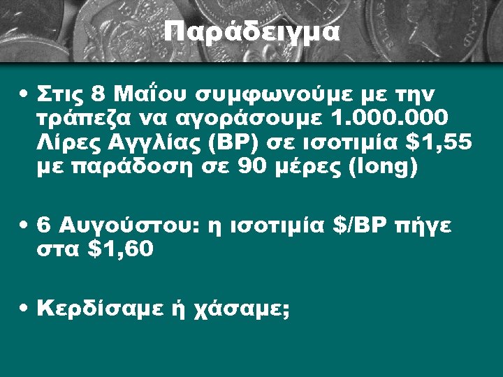 Παράδειγμα • Στις 8 Μαΐου συμφωνούμε με την τράπεζα να αγοράσουμε 1. 000 Λίρες