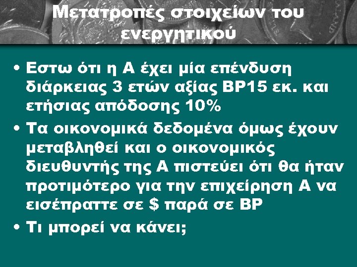 Μετατροπές στοιχείων του ενεργητικού • Εστω ότι η Α έχει μία επένδυση διάρκειας 3
