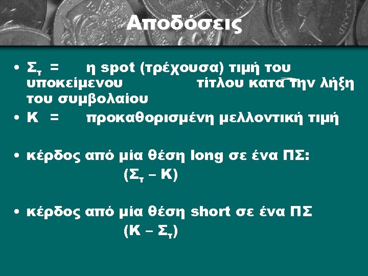 Αποδόσεις • Στ = η spot (τρέχουσα) τιμή του υποκείμενου τίτλου κατά την λήξη