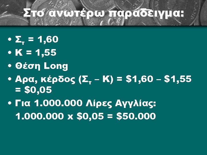 Στο ανωτέρω παράδειγμα: • • Στ = 1, 60 Κ = 1, 55 Θέση