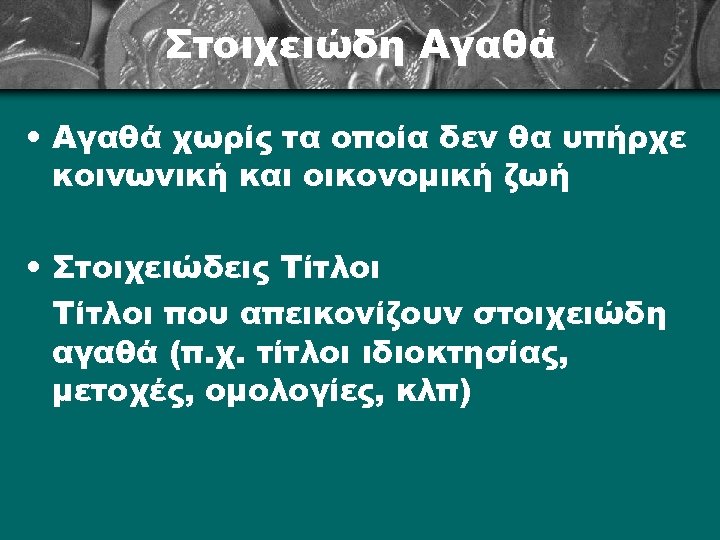 Στοιχειώδη Αγαθά • Αγαθά χωρίς τα οποία δεν θα υπήρχε κοινωνική και οικονομική ζωή