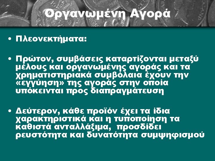 Οργανωμένη Αγορά • Πλεονεκτήματα: • Πρώτον, συμβάσεις καταρτίζονται μεταξύ μέλους και οργανωμένης αγοράς και