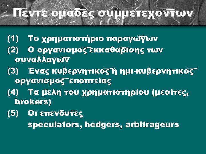 Πέντε ομάδες συμμετεχόντων (1) Το χρηματιστήριο παραγώγων (2) Ο οργανισμός εκκαθάρισης των συναλλαγών (3)