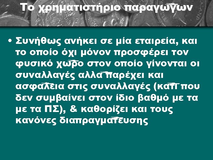 Το χρηματιστήριο παραγώγων • Συνήθως ανήκει σε μία εταιρεία, και το οποίο όχι μόνον