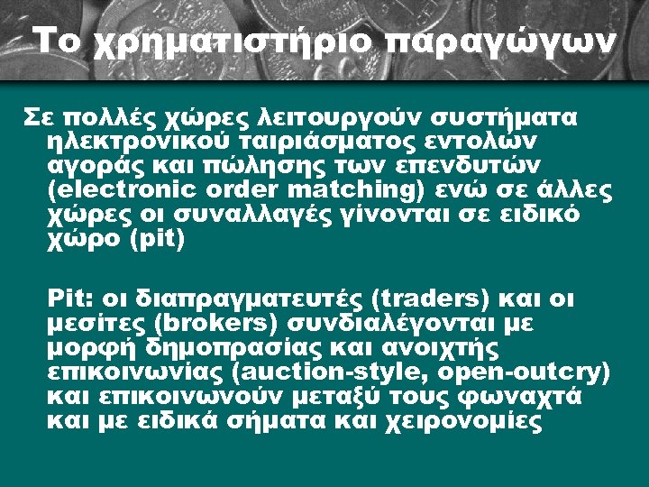 Το χρηματιστήριο παραγώγων Σε πολλές χώρες λειτουργούν συστήματα ηλεκτρονικού ταιριάσματος εντολών αγοράς και πώλησης