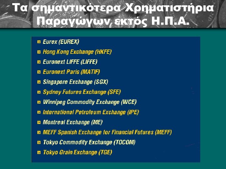Τα σημαντικότερα Χρηματιστήρια Παραγώγων εκτός Η. Π. Α. 