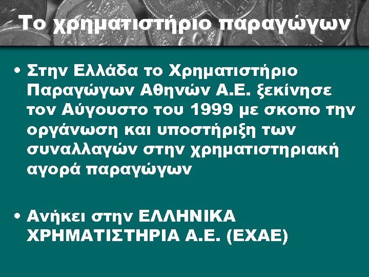Το χρηματιστήριο παραγώγων • Στην Ελλάδα το Χρηματιστήριο Παραγώγων Αθηνών Α. Ε. ξεκίνησε τον