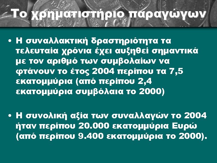 Το χρηματιστήριο παραγώγων • Η συναλλακτική δραστηριότητα τα τελευταία χρόνια έχει αυξηθεί σημαντικά με