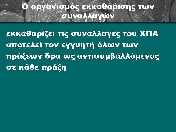 Ο οργανισμός εκκαθάρισης των συναλλαγών εκκαθαρίζει τις συναλλαγές του ΧΠΑ αποτελεί τον εγγυητή όλων