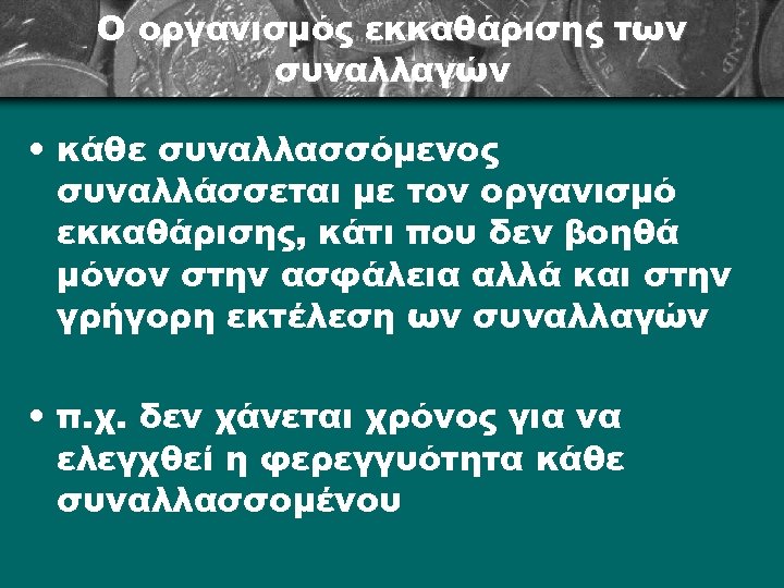Ο οργανισμός εκκαθάρισης των συναλλαγών • κάθε συναλλασσόμενος συναλλάσσεται με τον οργανισμό εκκαθάρισης, κάτι