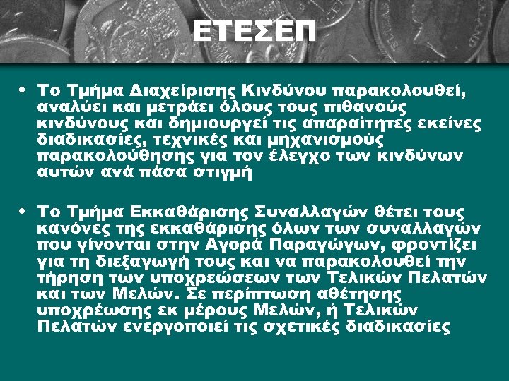 ΕΤΕΣΕΠ • Το Τμήμα Διαχείρισης Κινδύνου παρακολουθεί, αναλύει και μετράει όλους τους πιθανούς κινδύνους