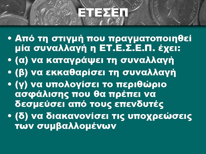 ΕΤΕΣΕΠ • Από τη στιγμή που πραγματοποιηθεί μία συναλλαγή η ΕΤ. Ε. Σ. Ε.