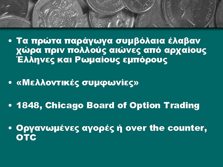  • Τα πρώτα παράγωγα συμβόλαια έλαβαν χώρα πριν πολλούς αιώνες από αρχαίους Έλληνες