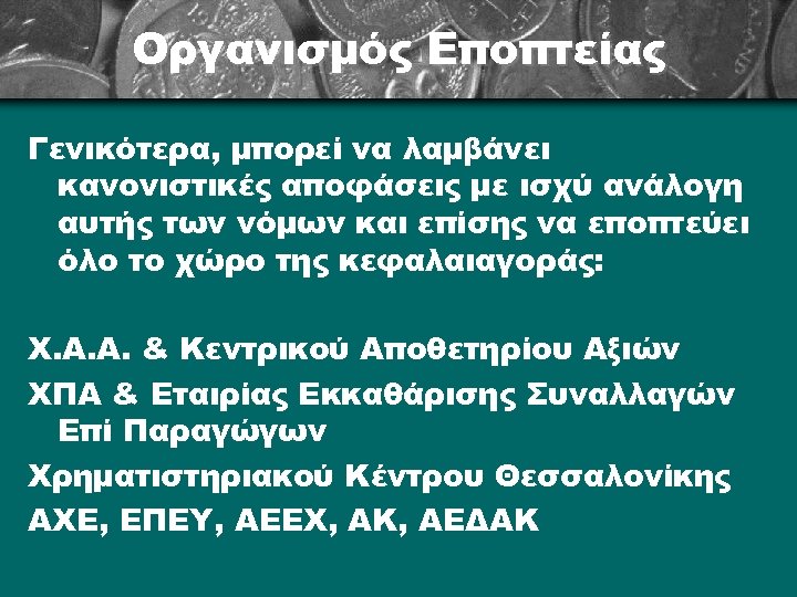 Οργανισμός Εποπτείας Γενικότερα, μπορεί να λαμβάνει κανονιστικές αποφάσεις με ισχύ ανάλογη αυτής των νόμων