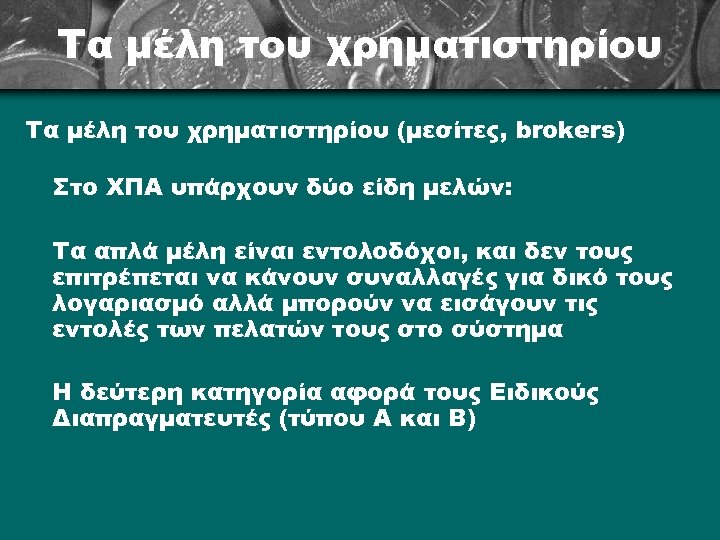 Τα μέλη του χρηματιστηρίου (μεσίτες, brokers) Στο ΧΠΑ υπάρχουν δύο είδη μελών: Τα απλά