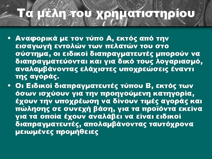 Τα μέλη του χρηματιστηρίου • Αναφορικά με τον τύπο Α, εκτός από την εισαγωγή